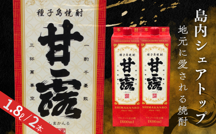 種子島 芋 焼酎 「甘露」 紙パック　NFN689【500pt】 // いも焼酎 芋焼酎 本格焼酎 本格芋焼酎 本格いも焼酎 お湯割り ロック 水割り 25度 さつまいも 優等賞 黄金千貫 こがねせんがん 