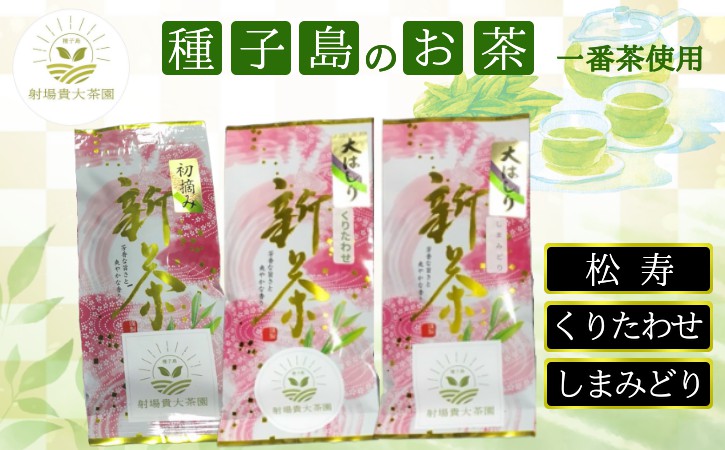 種子島 射場貴大 茶園 「松寿」 「くりわたせ」 「しまみどり」 種子島 限定 茶 セット　NFN571 【275pt】 // 日本茶 緑茶 希少品種 お茶 新茶 一番茶 松寿 くりわたせ しまみどり