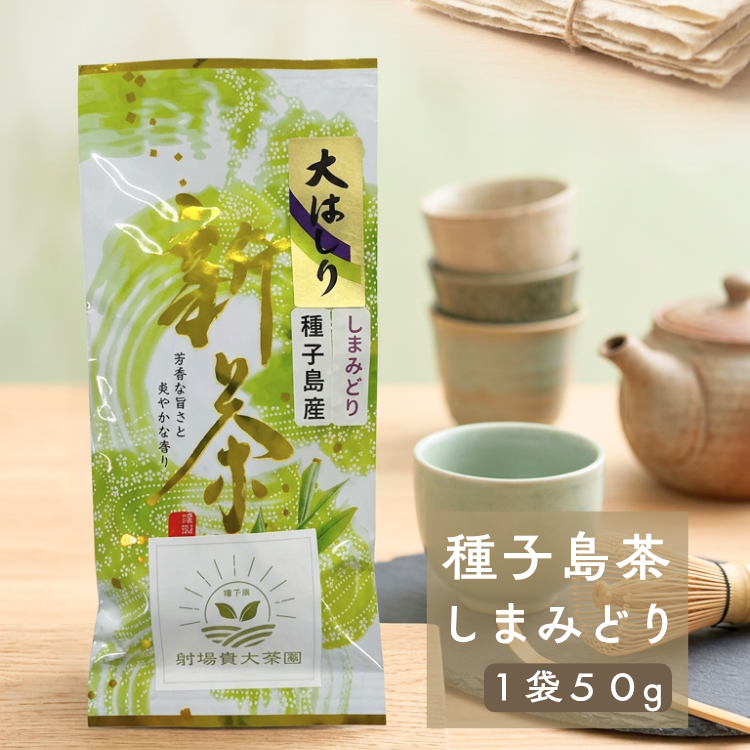 ＼ R8年産 ／【たねがしまる4000】 射場貴大茶園 煎茶 「 しまみどり 」リーフ茶 1袋　NFN952【100pt】// 新茶 日本茶 緑茶 お茶 一番茶