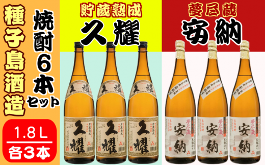 種子島 酒造 本格 芋 焼酎 夢尽蔵 安納 1.8L ＆ 久耀 1.8L ×各3本　NFN413【1700pt】