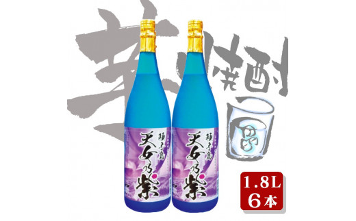 種子島 本格 芋 焼酎 天女乃紫 (あまめのむらさき) 1.8L 一升瓶 6本　NFN556【1400pt】