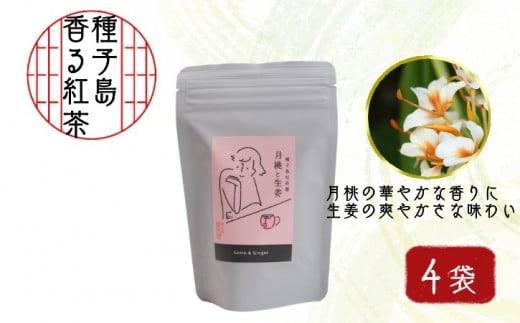 香る 紅茶 フレーバー ティー 「 月桃 と 生姜 」4袋( 種子島 松寿園 ) NFN524 [300pt]