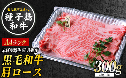 【西之表市生まれの黒毛和牛】肩ロース すき焼き 用  300g　 NFN545 【600pt】  // 種子島 黒毛和牛 しゃぶしゃぶ すき焼き 人気 脂身の旨味 とろける食感 焼きしゃぶ A4ランク 黒毛姫牛 牛肉