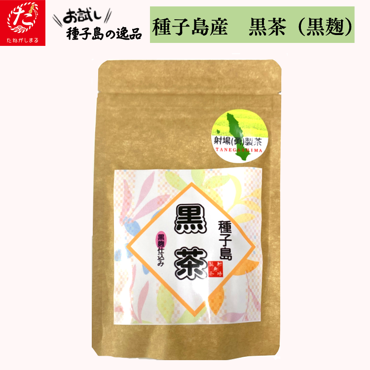 【たねがしまる4000】種子島 黒茶 黒麹　NFN932【100pt】