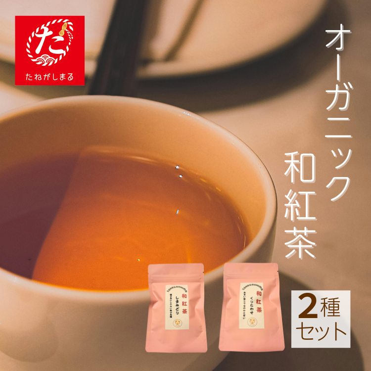 【たねがしまる4000】種子島  和紅茶 セット（くりたわせ・しまみどり） NFN949【100pt】 // オーガニック 農薬不使用 一番茶 自園自製