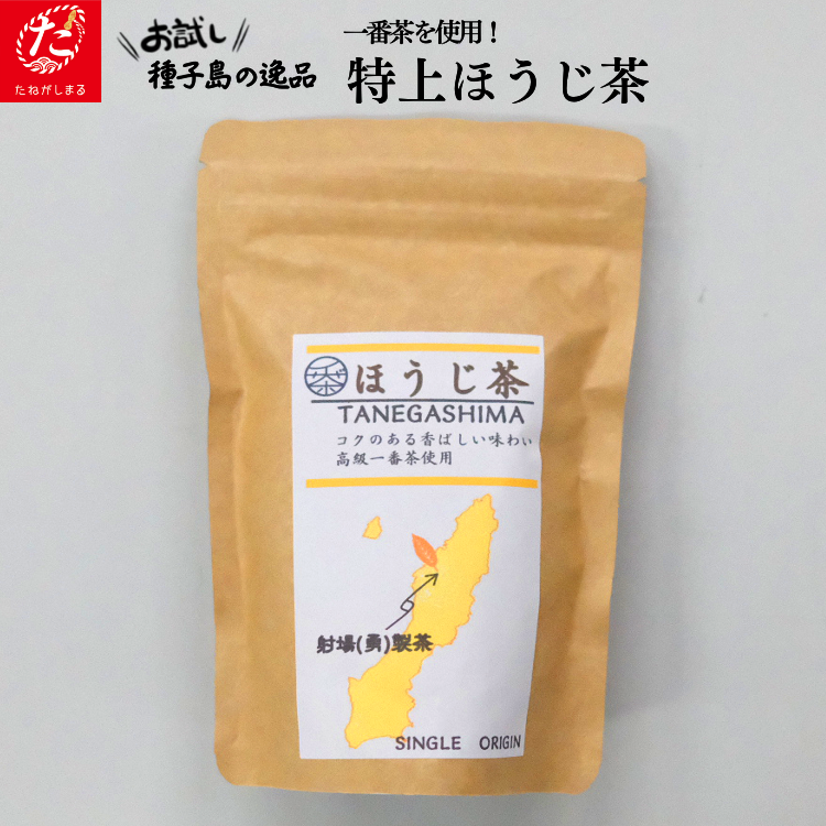 【たねがしまる4000】種子島産 1番茶使用 特上ほうじ煎茶 80g　NFN942【100pt】