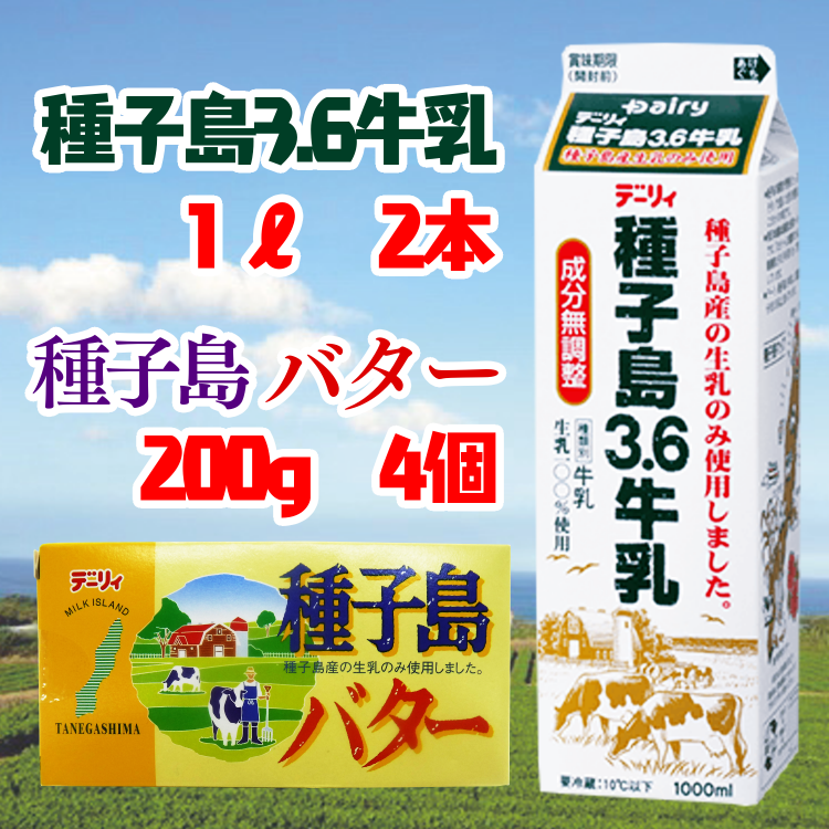 種子島 3.6牛乳 と 種子島バター の セット（Ａ）    NFN247 【350pt】