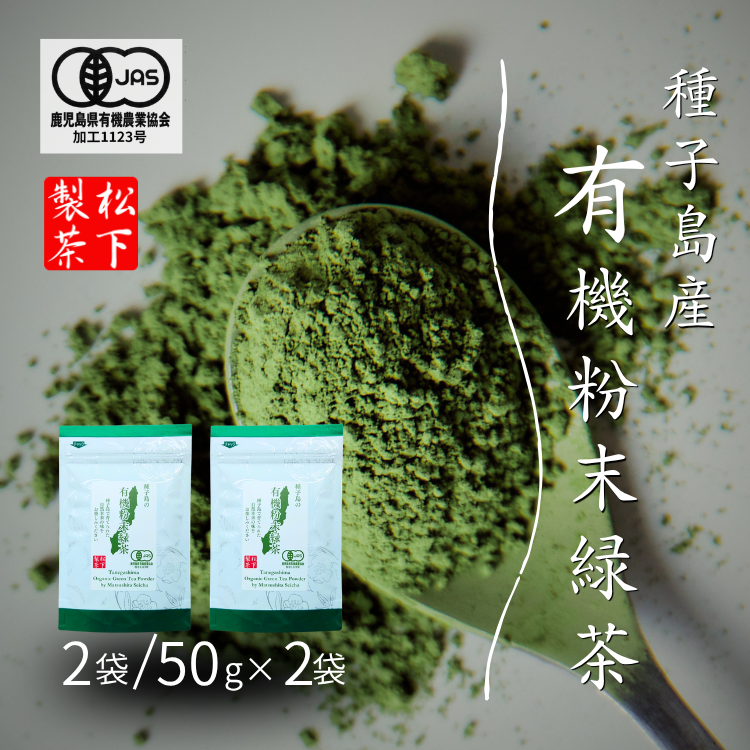 【 先行予約 】 種子島 の 有機 粉末 緑茶 ２袋  松下製茶 NFN670【150pt】 // ふんまつ パウダー フンマツ オーガニック 一番茶