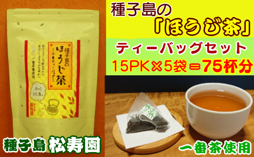 種子島 松寿園 ほうじ茶 セット     NFN308 【300pt】/ 伝統百年 自園栽培 一番茶のみ ティーバッグ 低カフェイン ほうじ仕上げ