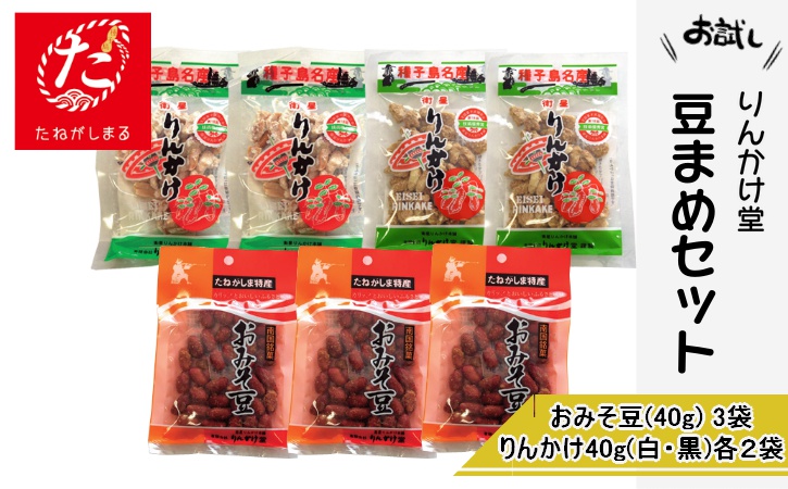 【たねがしまる4000】 種子島 りんかけ堂 豆まめ セット おみそ豆 衛星 りんかけ 　NFN906【100pt】 // 郷土菓子 豆 お土産 定番 落花生 らっかせい ラッカセイ ピーナッツ お菓子 ピーナツ 黒糖 お味噌 自家焙煎 レターパック お試し 少量希望 ポスト投函