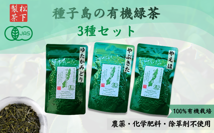 【 R8年産 出荷中 】 種子島 の 有機 緑茶  茶葉 ３種セット 松下製茶 NFN596【325pt】 // 新茶 緑茶 オーガニック 煎茶 日本茶 お茶