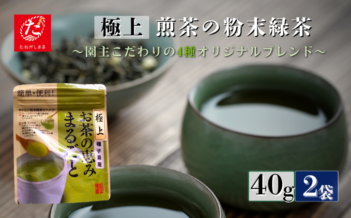 【たねがしまる4000】 射場貴大茶園  煎茶 「 極上 」 粉末（ふんまつ）緑茶　NFN946【100pt】// 一番茶 カテキン 食物繊維 緑茶 
