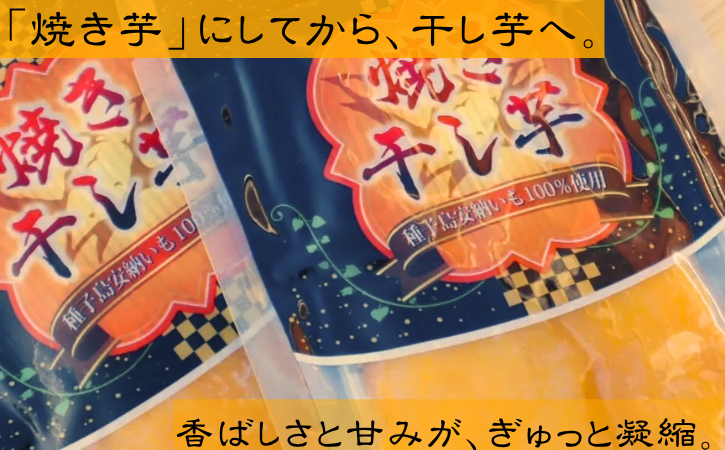 中園ファーム 半熟 焼き干し芋 100g×２袋　NFN676 【125pt】// 干し芋 干しいも ほしいも 安納地区 収穫 本場 種子島 安納いも 安納芋 焼き芋 焼きいも やきいも 濃縮 