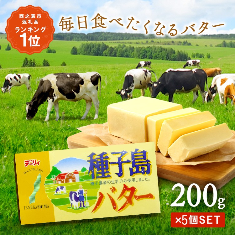 種子島 バター 200g ×5箱　NFN560 【300pt】 // 種子島バター 大人気 セット 酪農 牧場 乳牛 3.6牛乳 普段使い 美味しい 生乳 風味豊か