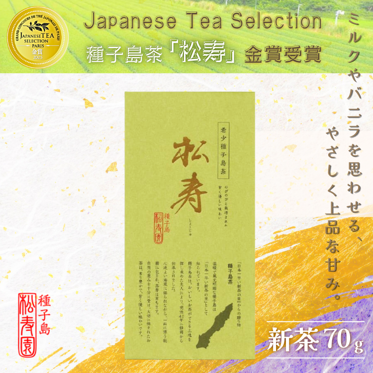 【 先行予約 】 希少品種 種子島 茶 「 松寿 」1袋　 NFN613【175pt】// 新茶 緑茶