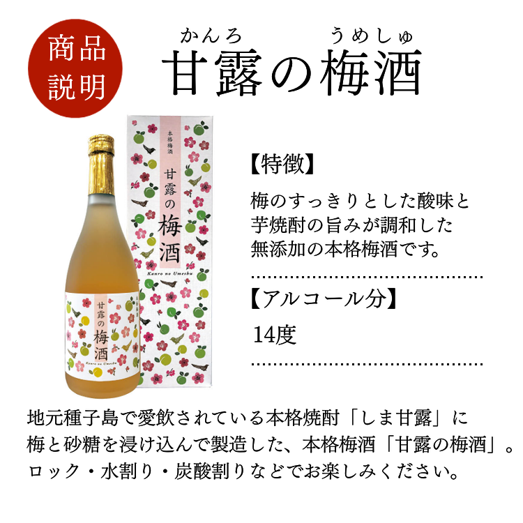 甘露 の 梅酒 ( 720ｍｌ )×2本　NFN158 【300pt】// 無添加 本格梅酒 本格焼酎 芋焼酎 ロック 水割り 炭酸割り