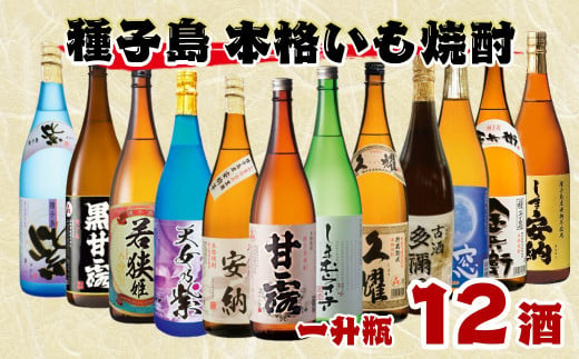 種子島 本格焼酎 一升瓶 12酒 飲みくらべセット　NFN514 【 2750pt】 //焼酎 飲み比べ セット 12酒類 本格芋焼酎 本格焼酎 芋焼酎 特別 サツマイモ 紫いも 黄金千貫 白豊 白麹 黒麹 安納芋 安納いも フルーティー コク さわやかなのど越し 