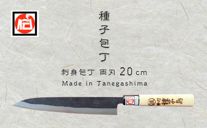 種子 包丁 刺身 包丁 両刃（大）　NFN199 【850pt】// 伝統手法 刺身包丁両刃 贈り物 桜柄 耐久性 強度 耐水性 焼印 鹿児島県指定 伝統的工芸品