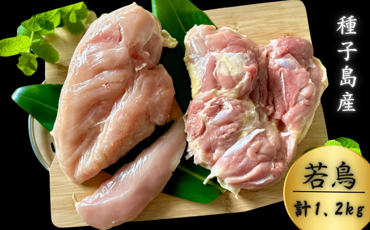 種子島 夢まるガーデン 若鶏 1羽 分 約1,2kg （ 精肉 用 ）　NFN635 【675pt】// ムネ モモ ササミ 唐揚げ 照り焼き 焼き鳥 新鮮