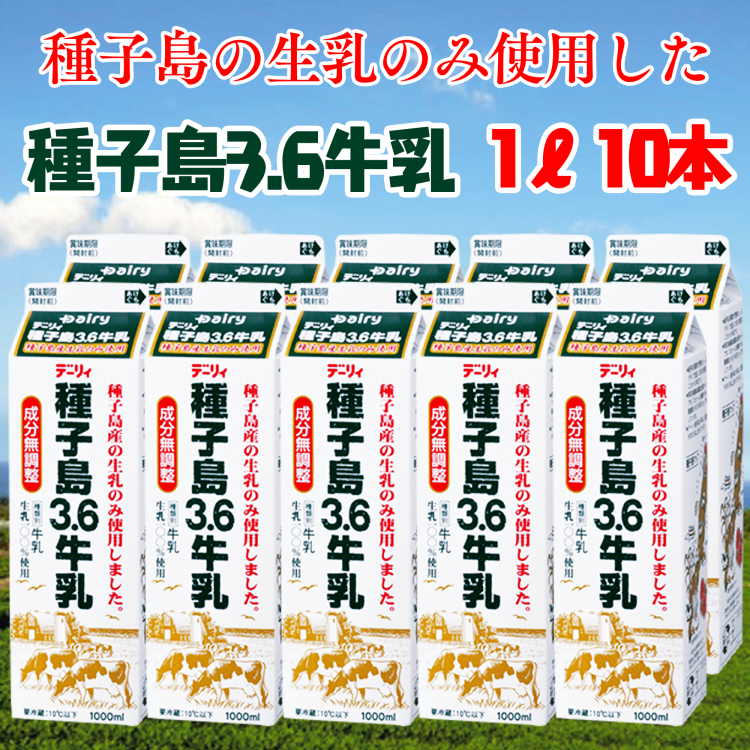 種子島 3.6 牛乳 10本 セット　NFN272 【400pt 】// 生乳 牛乳 人気 酪農 成分無調整 生乳100％