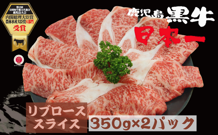 鹿児島 黒牛 リブロース スライス セット 計700ｇ【M-2201】 NFN616 【450pt】