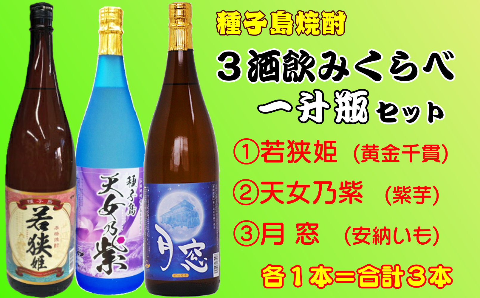 種子島焼酎 ３酒類 飲みくらべ  一升瓶 セット　NFN221 【675pt】