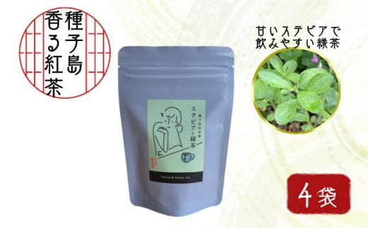 香る 紅茶 フレーバー ティー 「 ステビア と 緑茶 」4袋( 種子島 松寿園 ) NFN525 [300pt]