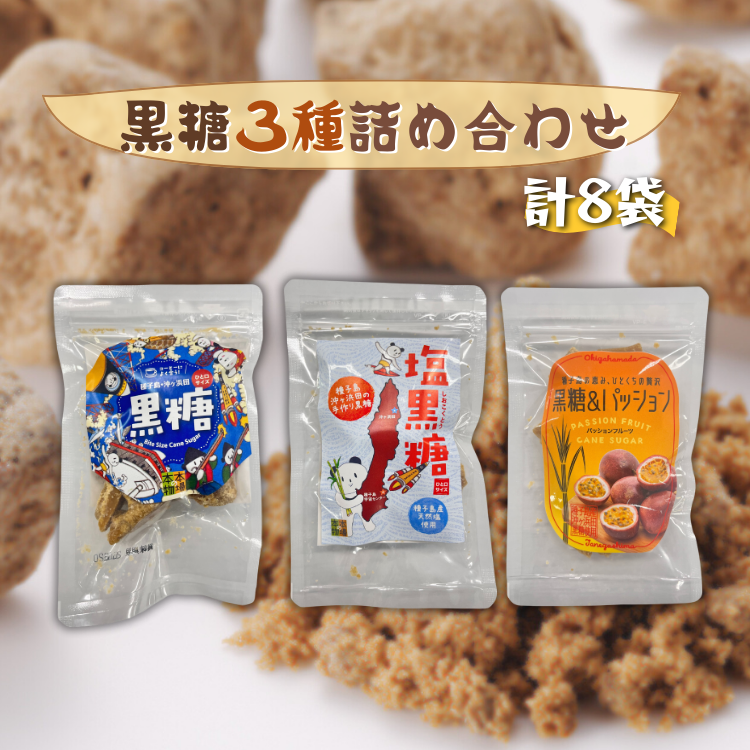 種子島  沖ヶ浜田 黒糖 季節限定  ３種 詰合せセット　NFN628【300pt】 // きび蜜 黒みつ こだわり 厳選 手作業 ミネラル豊富 本場の本物 ブランド推進機構 登録無形民俗文化財 伝統 製法 無形文化財