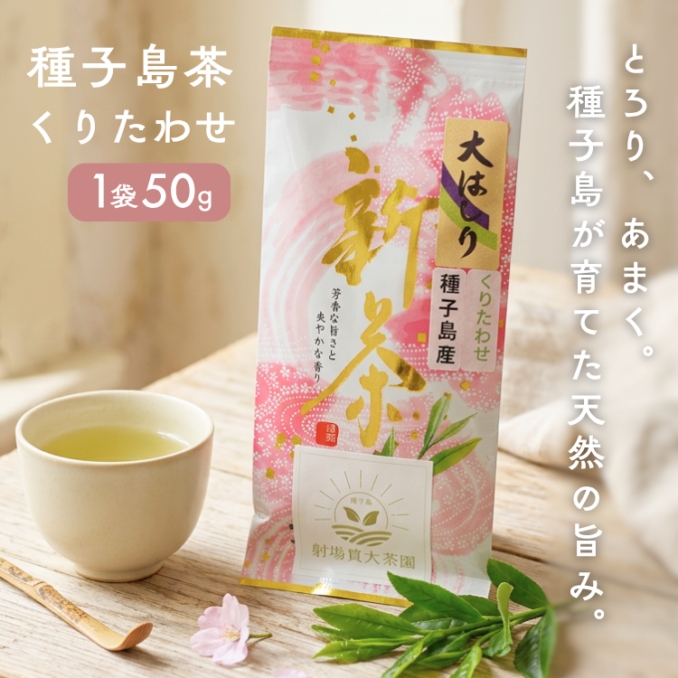 【 R8年産 出荷中 】【たねがしまる4000】 射場貴大茶園 煎茶 「 くりたわせ 」リーフ茶 1袋　NFN953【100pt】// 新茶 日本茶 緑茶 お茶 一番茶