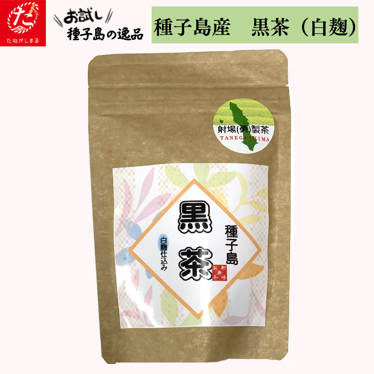 【たねがしまる4000】種子島 黒茶 白麹　NFN931【100pt】