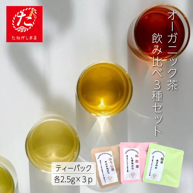 ＼先行予約／ 【たねがしまる4000】種子島 ティーパック 3点セット  NFN948【100pt】 // オーガニック 農薬不使用 一番茶 自園自製 手作業 和紅茶 緑茶 ほうじ茶
