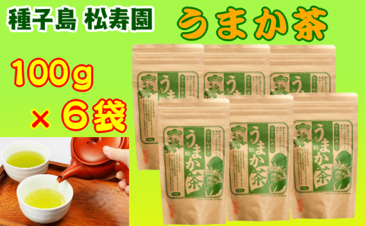 種子島  松寿園 うまか茶 100ｇ×6袋　NFN335 【375pt】 // 自家焙煎 ブレンド 伝統百年の茶園 香ばしくまろやか 美味しいお茶の入れ方