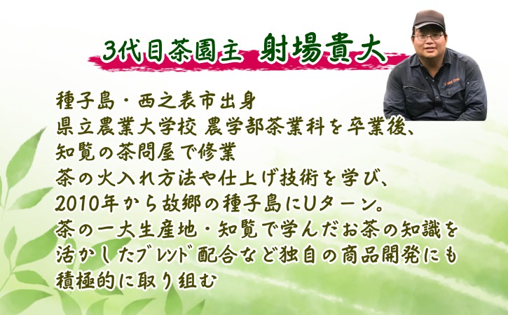 種子島 射場貴大 茶園 「松寿」＋「極上」＋「茶摘んで勝手にブレンド」 茶園 オリジナル セット　NFN572【325pt】 // 日本茶 緑茶 希少品種 お茶 新茶 一番茶 茶園オリジナル 松寿 天然玉露 あさつゆ オリジナルブレンドセット