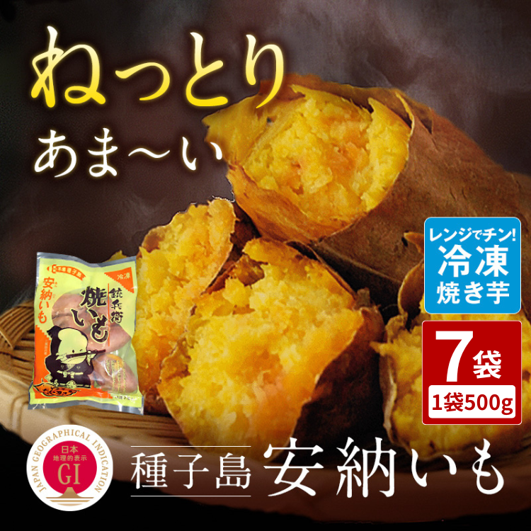 【本場種子島産】 冷凍 焼きいも （安納いも） 500ｇ×7袋　 NFN003 【300pt】 // 種子島産 安納いも 安納芋 糖度 人気 ロングセラー 焼き芋 熟成 やきいも いも 芋 おやつ 美味しい 甘味