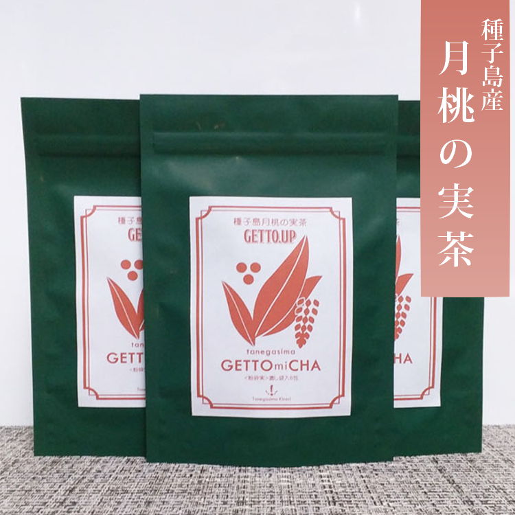 種子島 月桃 の 実 茶 3個 セット　NFN536 【300pt】