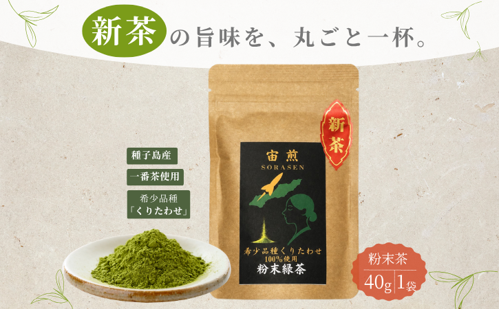 【たねがしまる4000】希少品種 「くりたわせ」ふんまつ緑茶 1袋　NFN955【100pt】// 一番茶 フンマツ 粉末 緑茶