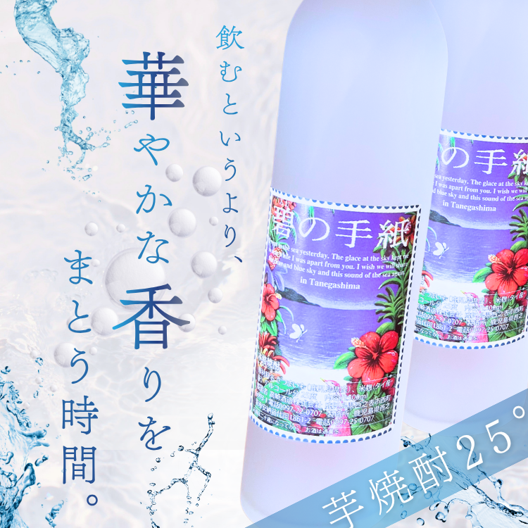 種子島 芋 焼酎 「 碧の手紙 」 500ml 2本　NFN685【350pt】 / いも焼酎 芋焼酎 本格焼酎 本格芋焼酎 本格いも焼酎 お湯割り ロック 水割り 25度 紫いも 紫芋 フルーティー 清涼感 カクテル 熟成 減圧蒸留