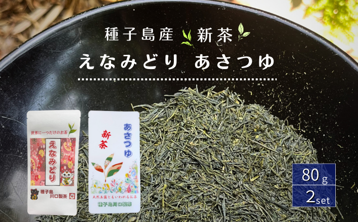 種子島 川口製茶 えなみどり あさつゆ 希少茶葉 2個セット NFN643【250pt】 / 浅蒸し 日本茶 緑茶  希少品種 お茶 新茶 一番茶 天然玉露 濃厚 な 甘味 旨味  80g