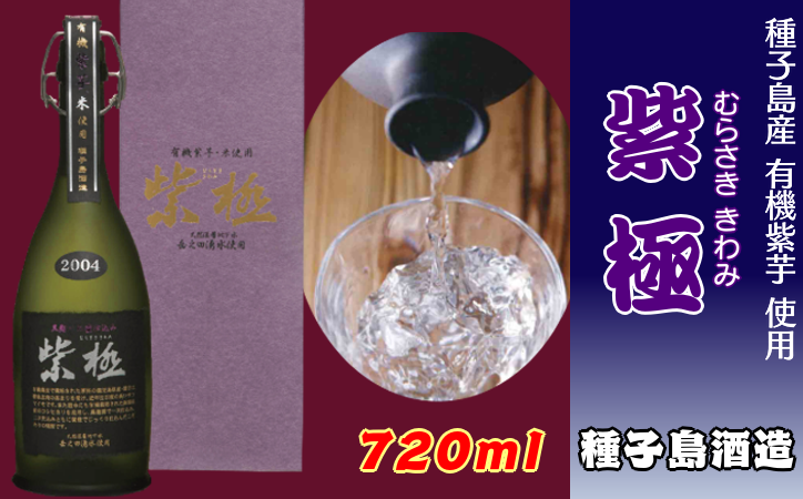 黒麹 かめ壺 仕込み 紫極 （ むらさききわみ ） 720ｍｌ　NFN346 【1050pt】