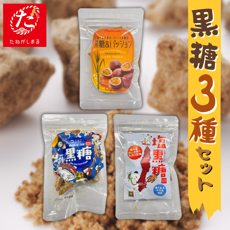 【たねがしまる4000】 種子島  沖ヶ浜田 黒糖 ３種 詰合せセット　NFN945【100pt】 // 本物ブランド 自然の甘み 一口サイズ 種子島産100％ さとうきび こくとう サトウキビ 手作業 レターパック 登録無形民俗文化財 本場の本物 お試し 少量希望 ポスト投函 伝統製法 無形文化財
