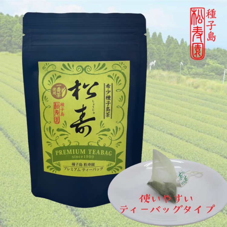 希少 種子島 茶 「松寿」 プレミアム ティーバッグ ２袋 NFN562【300pt】 // お茶 日本一早い 新茶の里 希少種 バニラの香り 高級茶