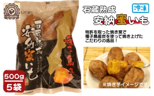 石蔵 熟成 安納 焼いも 500ｇ×5袋　NFN118【350pt】 // 安納芋 安納いも 本場 石蔵 熟成 特許 焼き芋 焼きいも 焼芋 炭 特許登録 蜜 しっとりと甘く