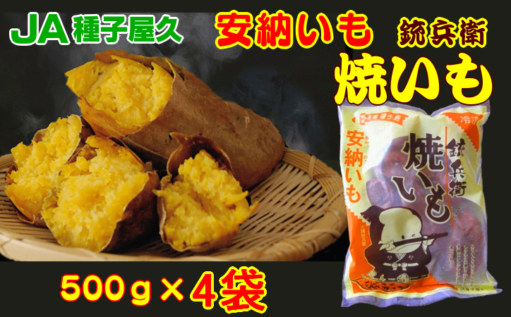 【本場種子島産】 冷凍 焼きいも （安納いも） 500ｇ×4袋　 NFN003 【300pt】 // 種子島産 安納いも 安納芋 糖度 人気 ロングセラー 焼き芋 熟成 やきいも いも 芋 おやつ 美味しい 甘味