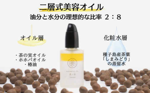 種子の実 オイル 工房 の 「茶ノ美-chanomi-」 30ml　NFN494【450pt】 // 茶の実 オイル 化粧水 自然の恵み 美容オイル クラウドファンディング 農薬不使用 化学成分不使用 蒸留水使用 天然成分 茶の実オイル ホホバオイル 椿油 種子島産茶葉 スキンケア しまみどり