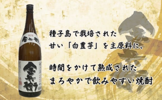 種子島 酒造  鉄砲 伝来  ＋  金兵衛  1.8L 計2本【化粧箱入り】  NFN504 【 550pt】 // 本格焼酎 本格芋焼酎 芋焼酎 自社農園 白豊芋 かめ壺 ２５度 国産米 白麹 熟成 しろゆたか お湯割り 水割り ミネラル さつまいも