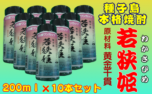 種子島 本格 焼酎  若狭姫 25度 ワンカップ 200ｍｌ × 10本 セット　NFN175 【300pt】