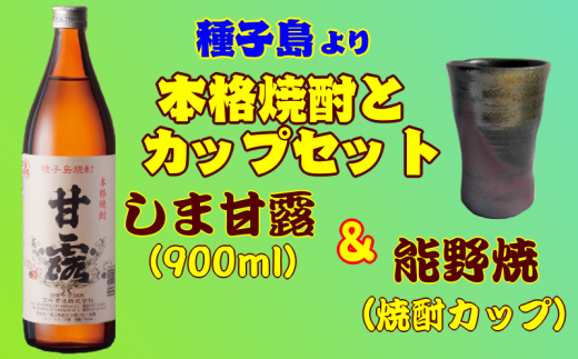 焼酎 しま甘露(900ml)と陶器 能野焼 焼酎カップ セット NFN018 [325pt]