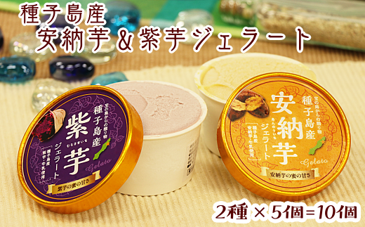 種子島 産 安納 芋 ＆ 紫芋 ジェラート 10個 セット　NFN146 【400pt】