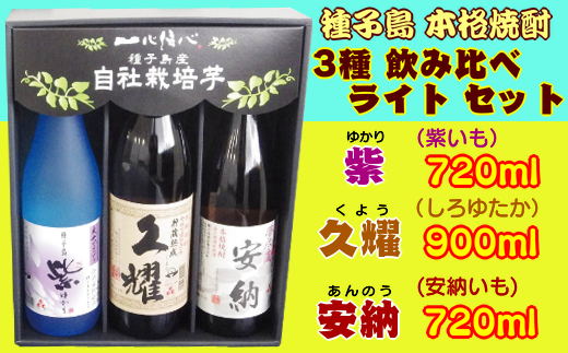 3種 （夢安、紫、久耀） ／ 飲み比べ セット ライト　NFN209 【500pt】
