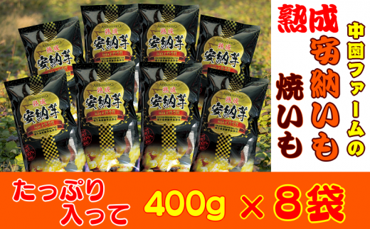 中園ファーム の 熟成 焼き 安納芋 （冷凍）400g×8袋　NFN062 【375pt】